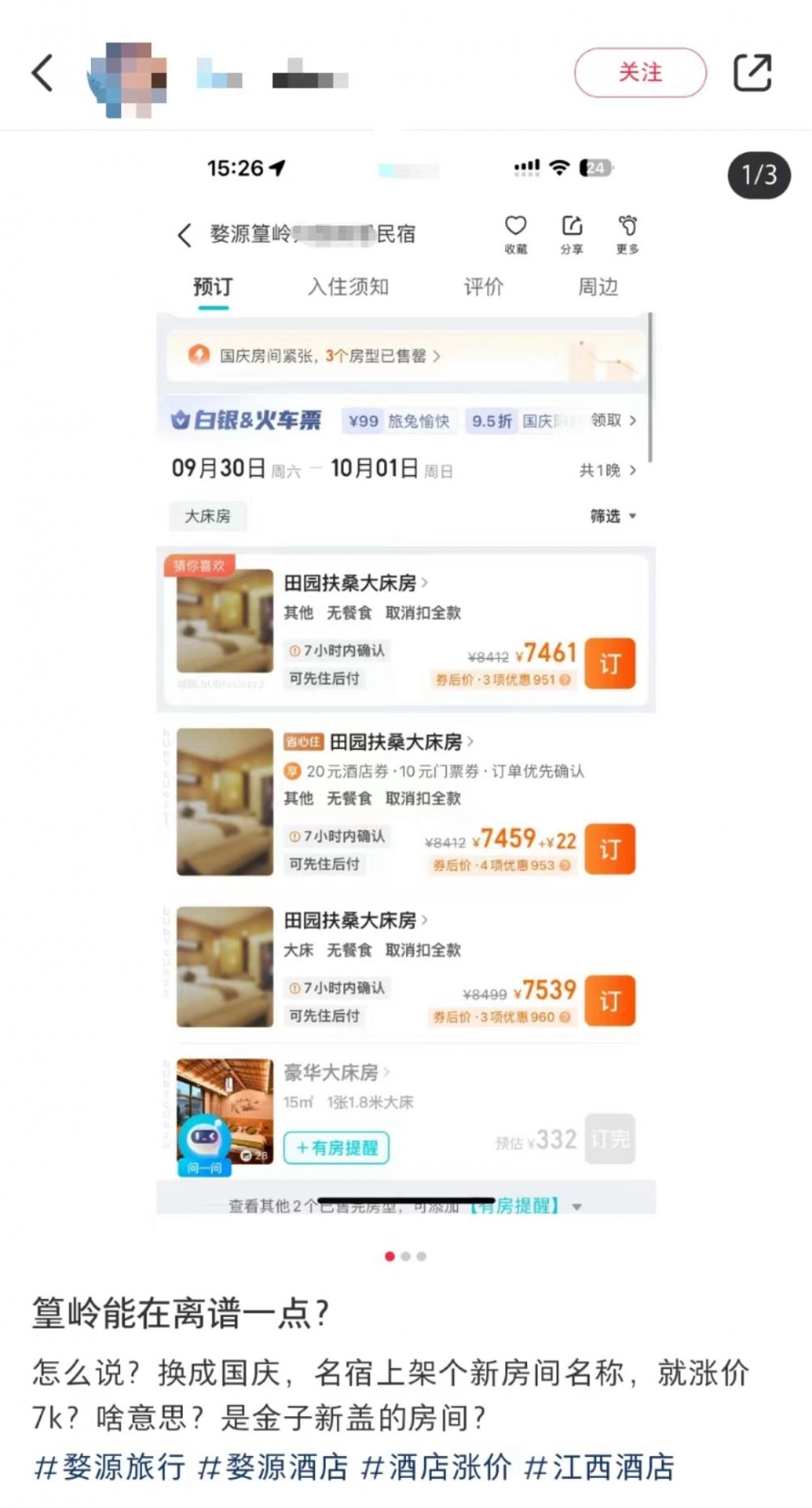 婺源一民宿200多元房间国庆暴涨至7000多元？平台：可能是经营者故意“锁房”