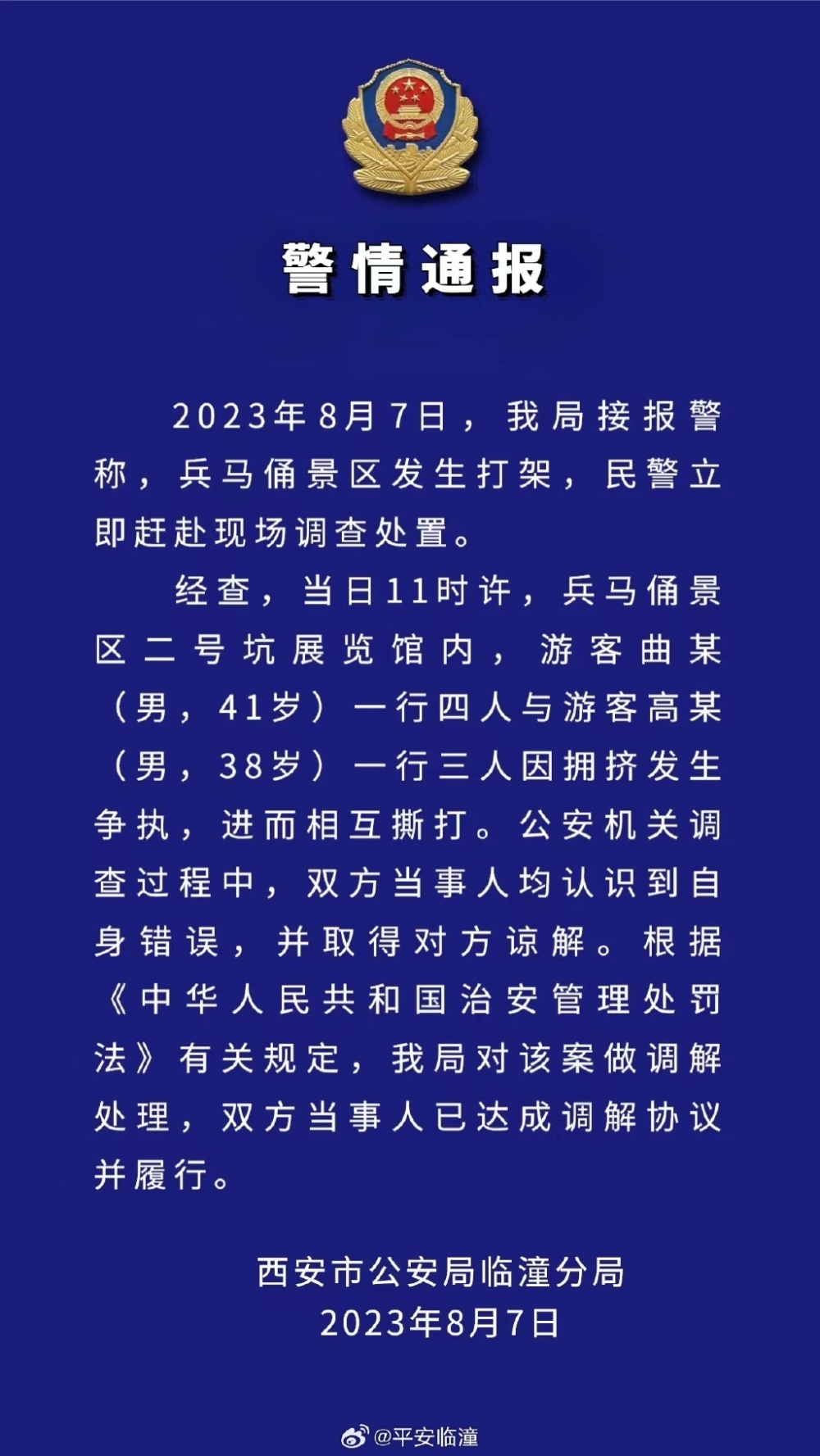 西安临潼警方通报“兵马俑景区打架”事件：双方当事人已达成调解协议