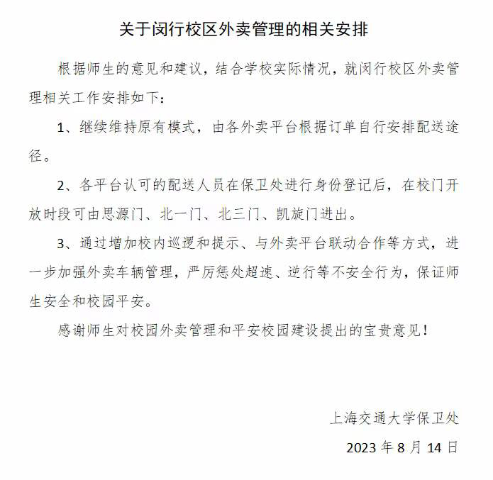 上海交大禁止外卖骑手入校并由校办企业有偿承接校内转送？最新消息来了