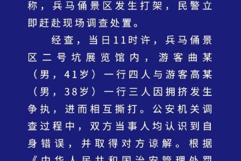 西安临潼警方通报“兵马俑景区打架”事件：双方当事人已达成调解协议