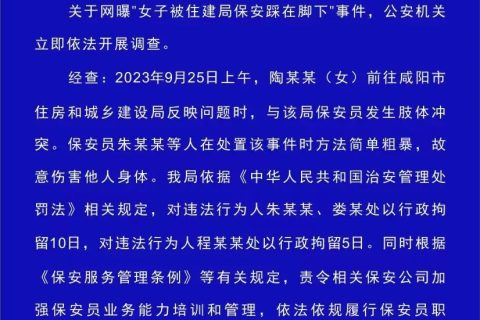 陕西警方通报“女子被住建局保安踩在脚下”：多人被行拘